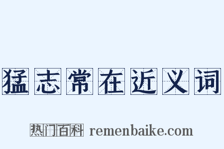 猛志常在近义词是什么意思的图片